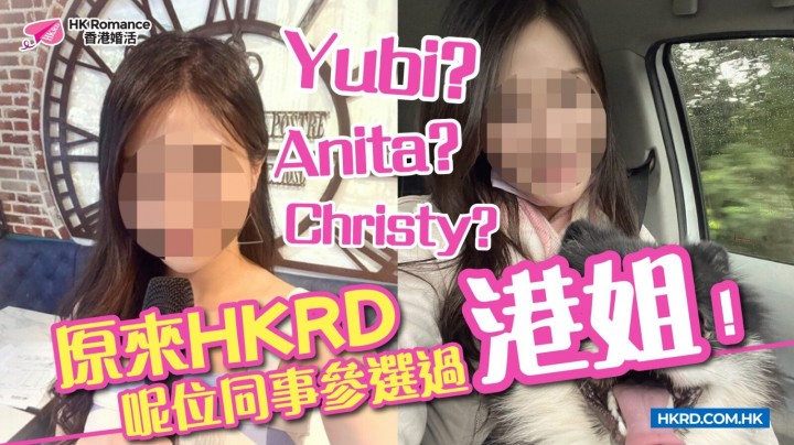 愛情分享 - 原來HKRD 呢位同事參選過港姐!Yubi?Anita?Christy?…… - HK Romance Dating | Speed Dating Hong Kong - matching 、配對 、約會 、 交友、結識異性專家